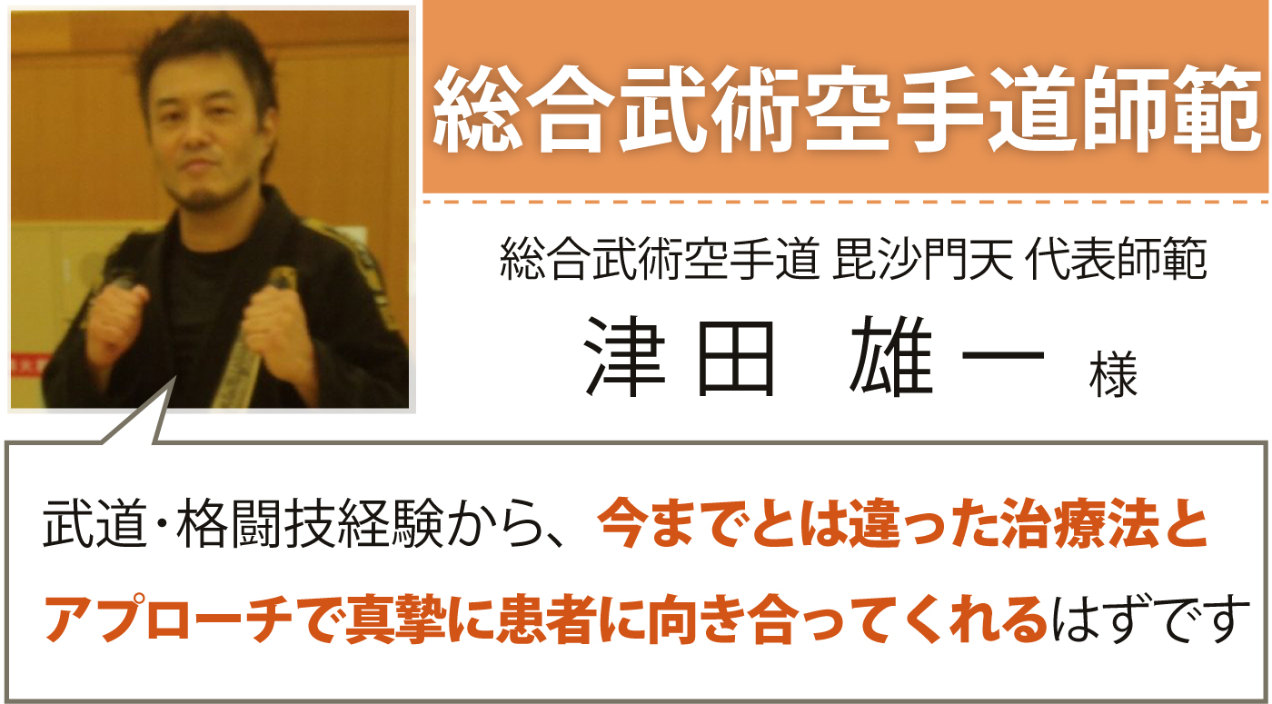 総合武術空手道 毘沙門天 代表師範 津田 雄一様