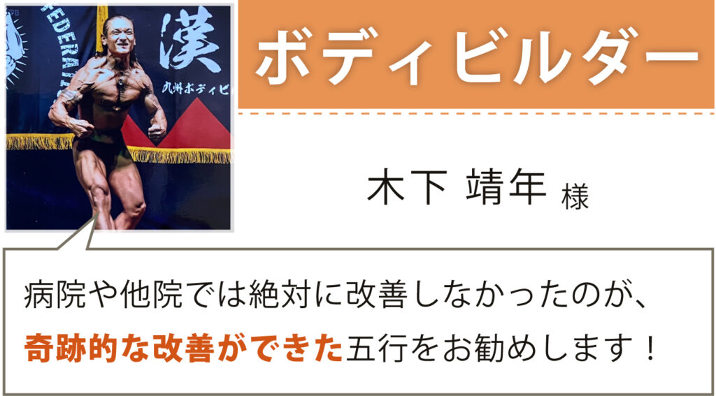 ボディビルダー 木下靖年様