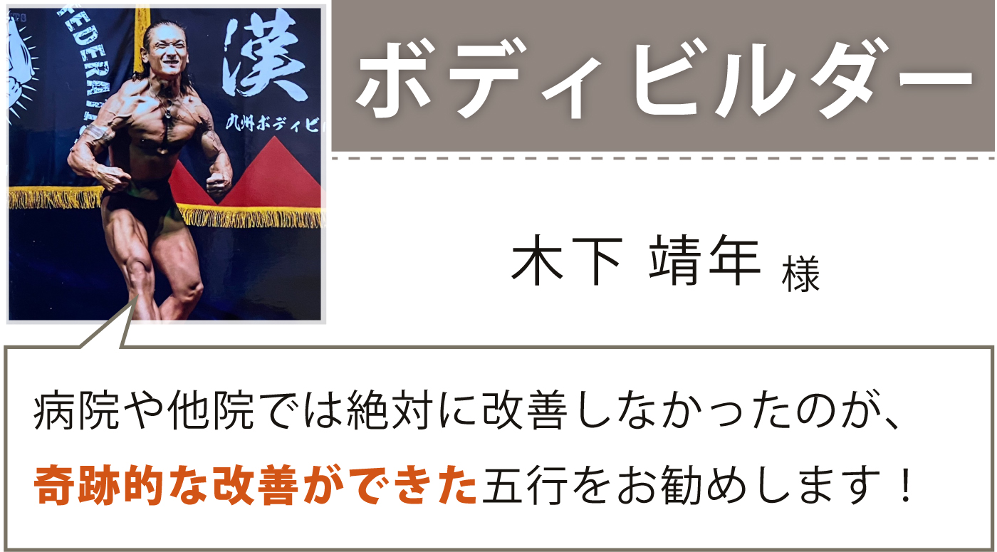 ボディビルダー 木下靖年様