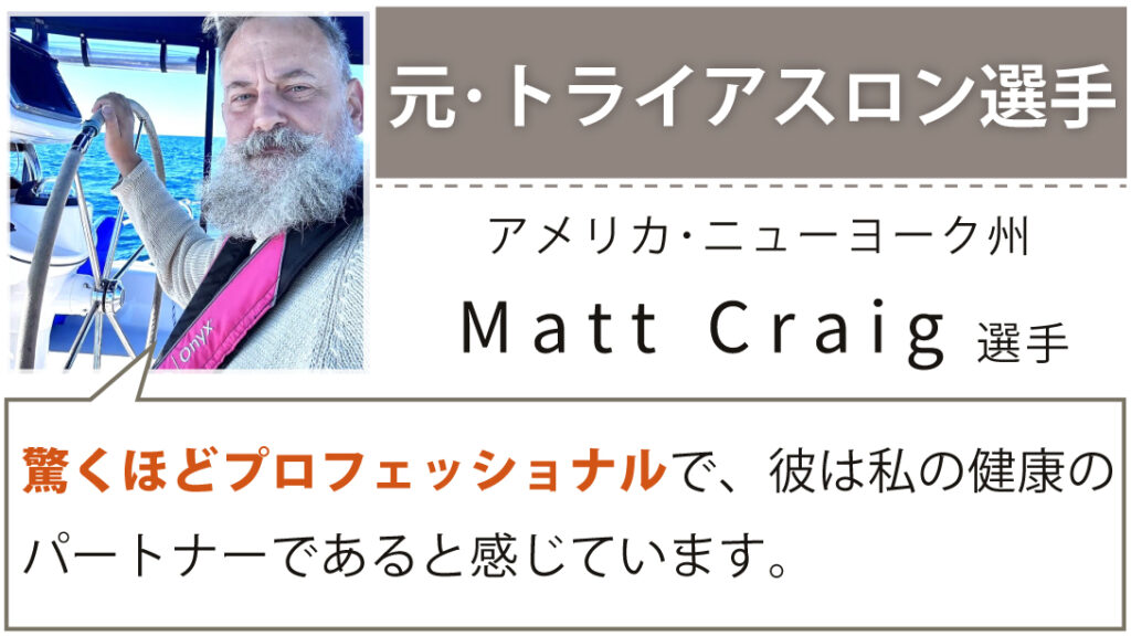 元・トライアスロン選手 Matt様