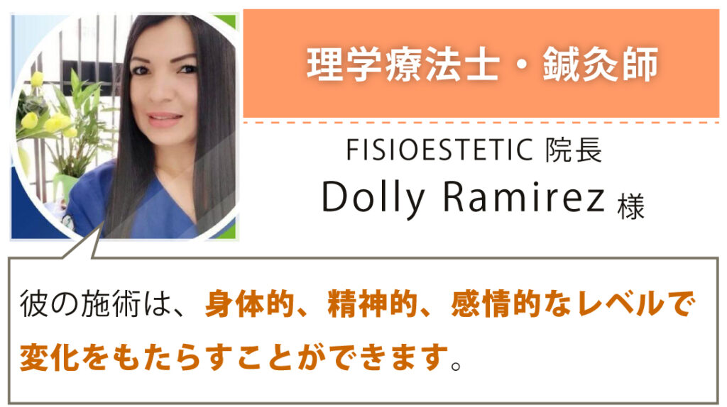 理学療法士・鍼灸師 FISIOESTETIC 院長 Dolly Ramirez様