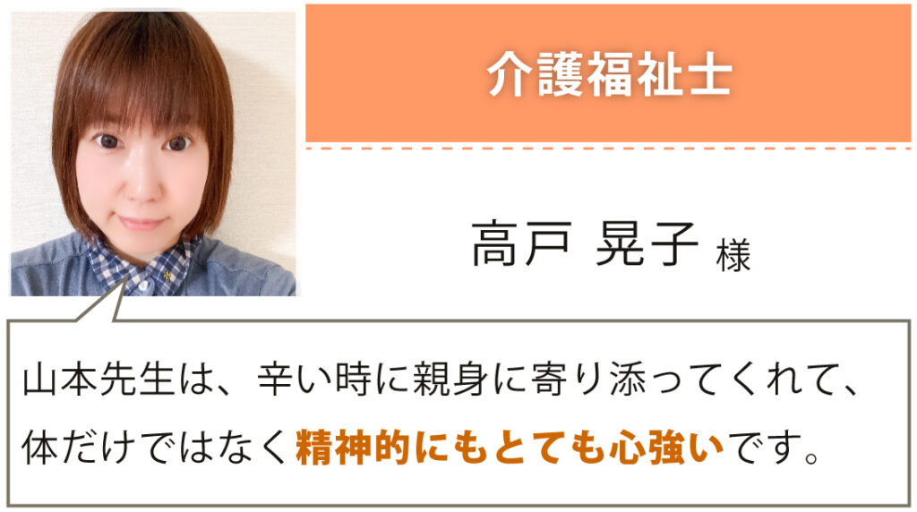 介護福祉士 高戸晃子様