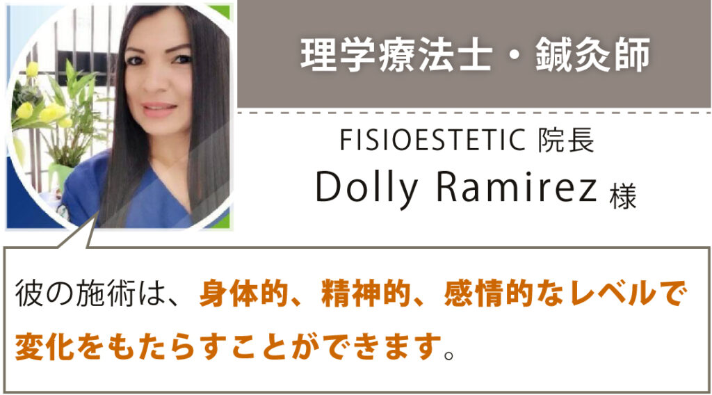 理学療法士・鍼灸師 FISIOESTETIC 院長 Dolly Ramirez様