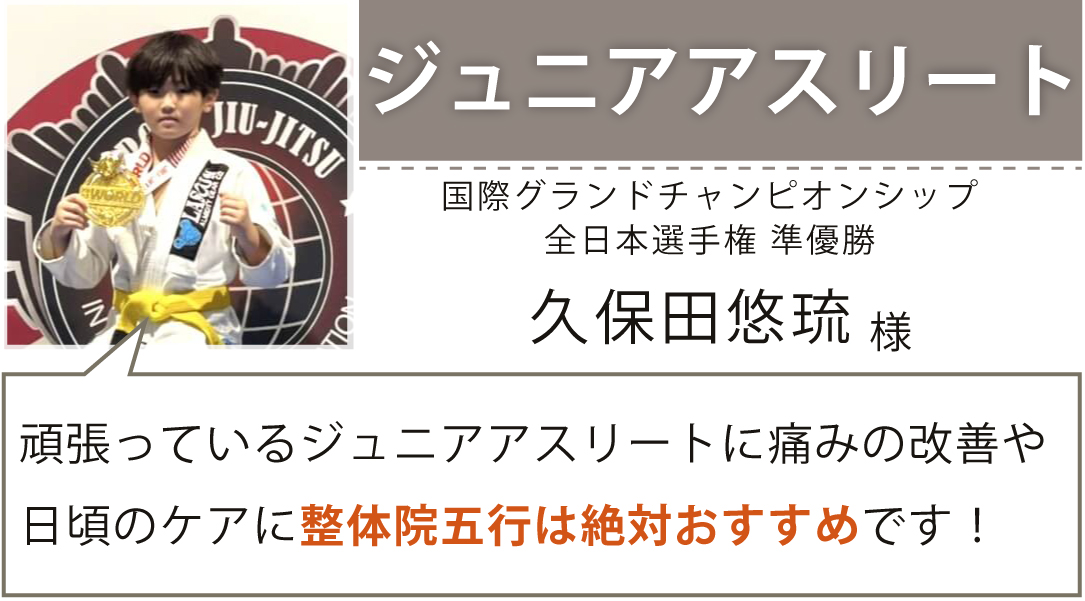 ジュニアアスリート 国際グランドチャンピオンシップ 全日本選手権 準優勝 久保田 悠琉様