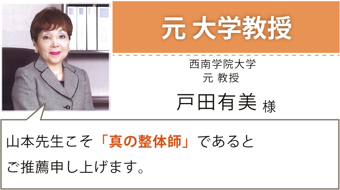 元 大学教授 西南学院大学 戸田有美 様